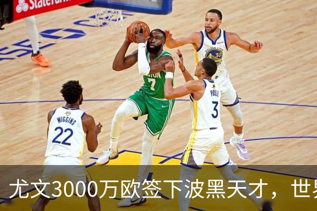 尤文3000万欧签下波黑天才，世界杯世界波一战成名世界杯赛场从来不打无准备之仗，但有些球员总能用最猝不及防的方式，让全世界记住自己