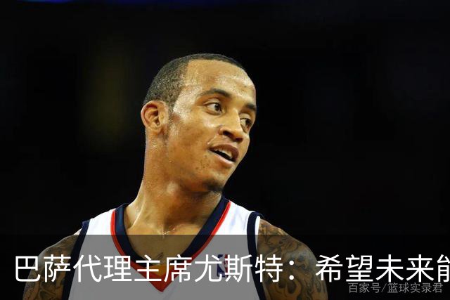 巴萨代理主席尤斯特：希望未来能当上俱乐部主席，我很有这个意愿