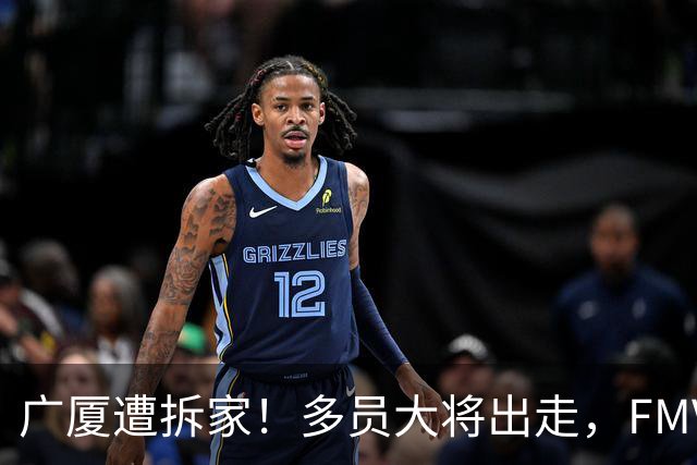 广厦遭拆家！多员大将出走，FMVP布朗再回北京，胡金秋被多队追逐