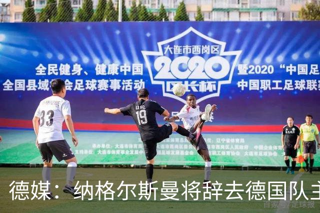 德媒：纳格尔斯曼将辞去德国队主帅 克洛普有望接任