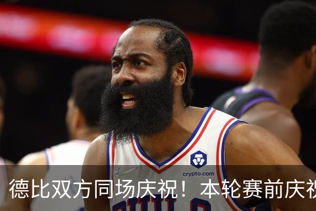 德比双方同场庆祝！本轮赛前庆祝大巴黎夺冠，赛后庆祝巴黎FC保级