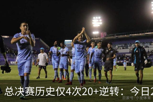 总决赛历史仅4次20+逆转：今日29分最大 08年绿军逆转湖人24分第2