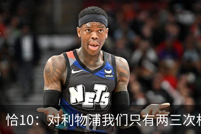 恰10：对利物浦我们只有两三次机会 米兰肯定挺他们