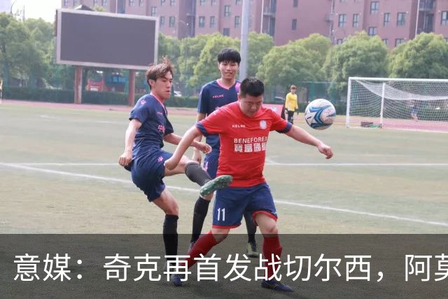 意媒：奇克再首发战切尔西，阿莫林考察表现决定其去留