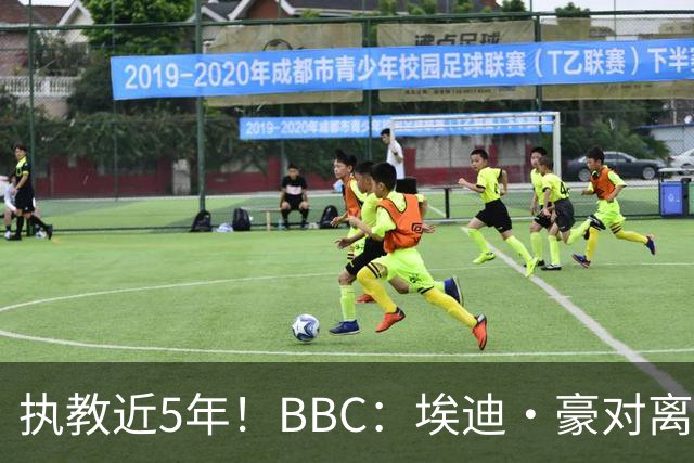 执教近5年！BBC：埃迪·豪对离任纽卡很不舍，但认为自己使命结束