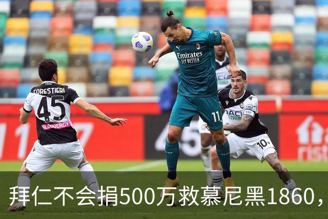 拜仁不会捐500万救慕尼黑1860，德雷森：转账的机会并不大
