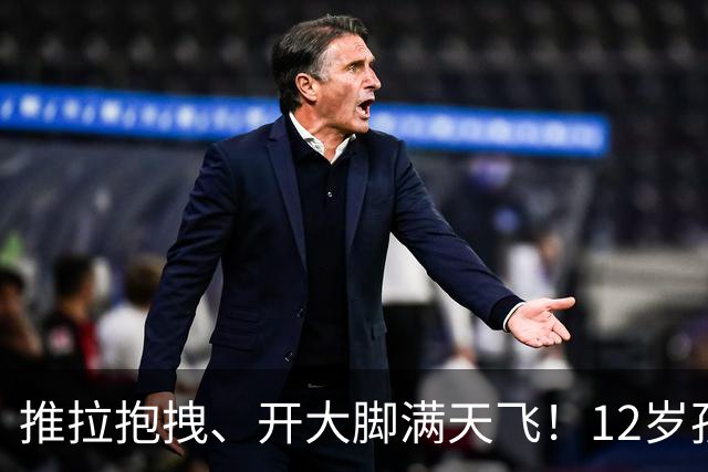 推拉抱拽、开大脚满天飞！12岁孩子踢的到底是足球还是战场？