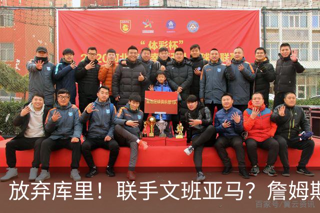 放弃库里！联手文班亚马？詹姆斯终于想明白了，马刺才是他的归宿