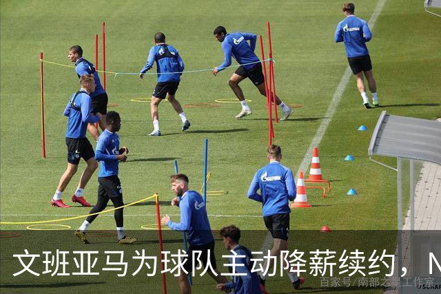 文班亚马为球队主动降薪续约，NBA专家直言此举开恶劣先例