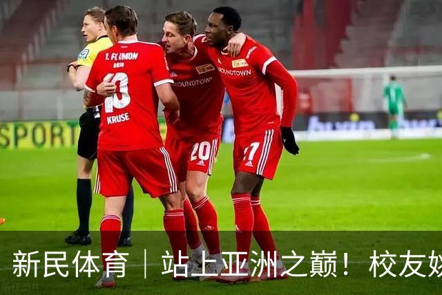 新民体育｜站上亚洲之巅！校友姚明为何要为上海交大男篮鼓掌