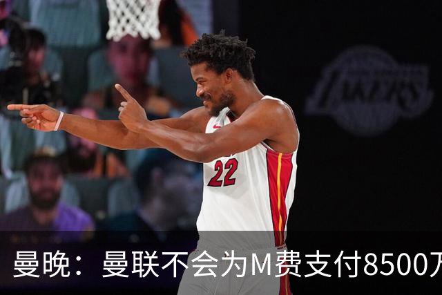 曼晚：曼联不会为M费支付8500万英镑，红魔有意罗杰斯和恩迪亚耶