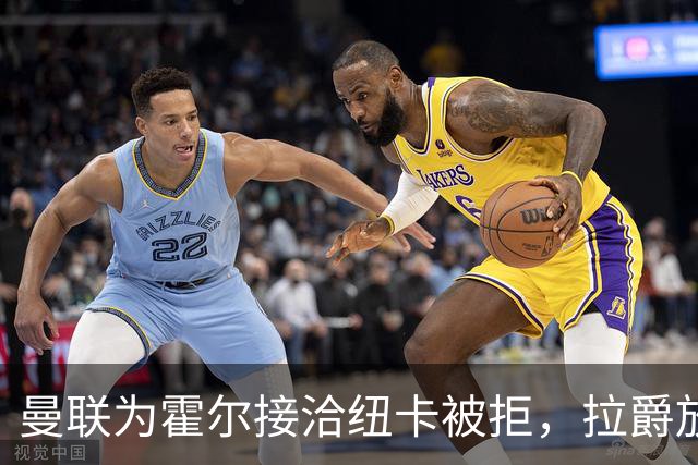 曼联为霍尔接洽纽卡被拒，拉爵放弃！曼联夏窗全部首选目标均失败