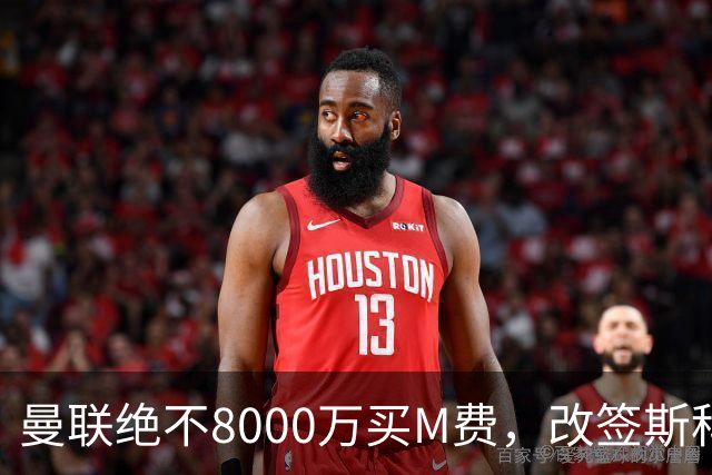 曼联绝不8000万买M费，改签斯科特理由揭秘！阿森纳率先问价被拒