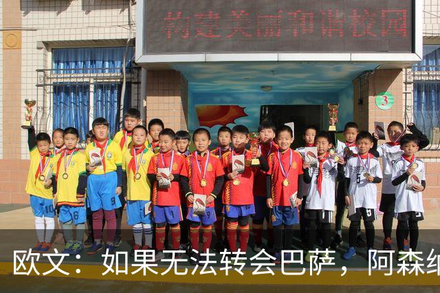 欧文：如果无法转会巴萨，阿森纳可能会是拉什福德的绝佳选择