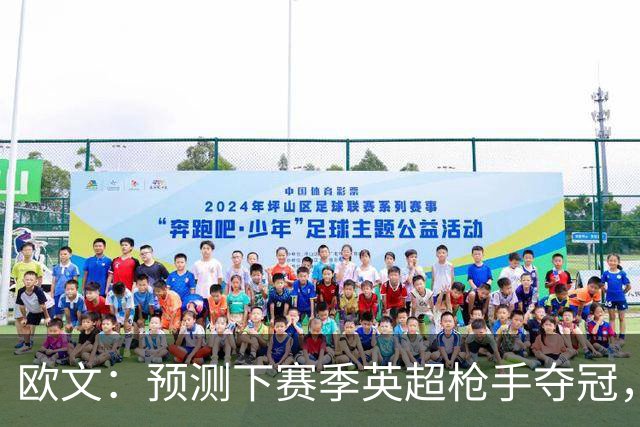 欧文：预测下赛季英超枪手夺冠，红军蓝军是其最主要竞争对手
