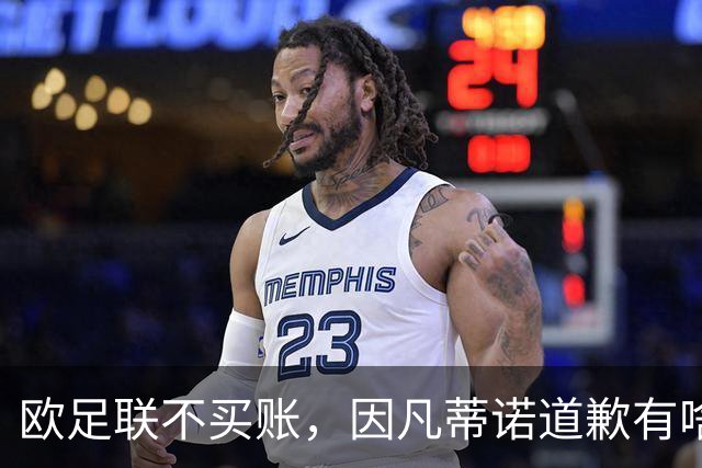 欧足联不买账，因凡蒂诺道歉有啥用？国际足联主席因凡蒂诺道歉了，但欧足联的态度很明确：改不了什么