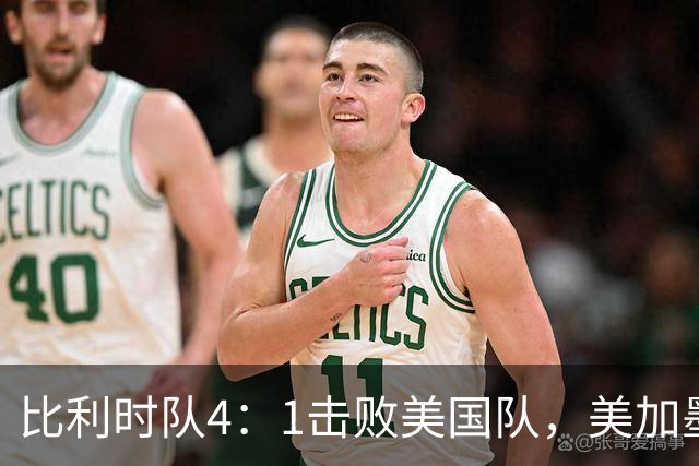 比利时队4：1击败美国队，美加墨世界杯东道主全部出局