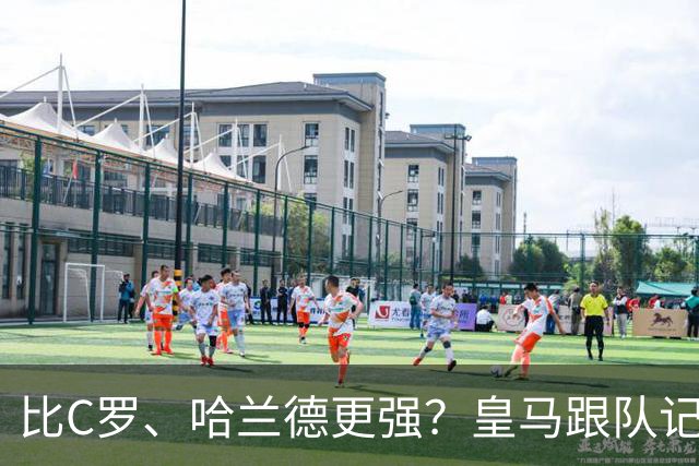 比C罗、哈兰德更强？皇马跟队记者：阿森纳给小熊开出超级报价