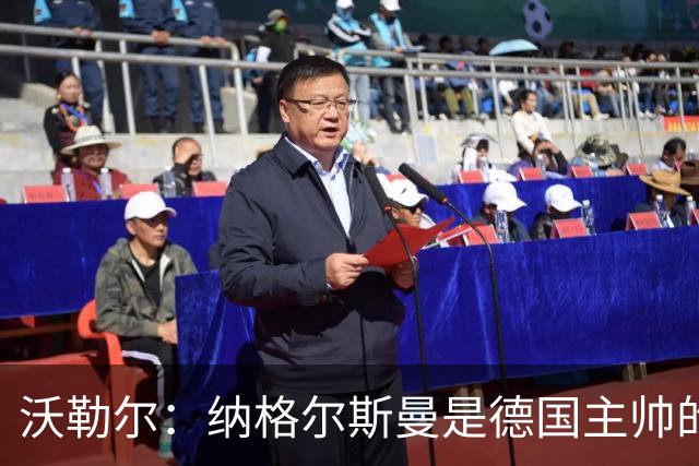 沃勒尔：纳格尔斯曼是德国主帅的理想人选，施洛特贝克将留在队内