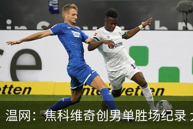 温网：焦科维奇创男单胜场纪录 大坂直美首进八强