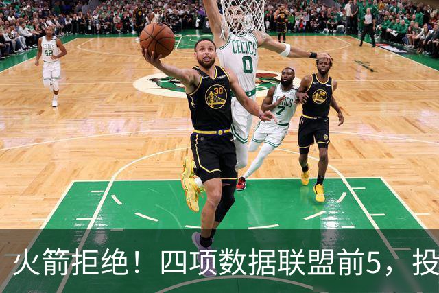 火箭拒绝！四项数据联盟前5，投篮却全联盟垫底，5年2.5亿啊，彻底没了