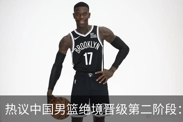 热议中国男篮绝境晋级第二阶段：李弘权生涯最佳一战获盛赞