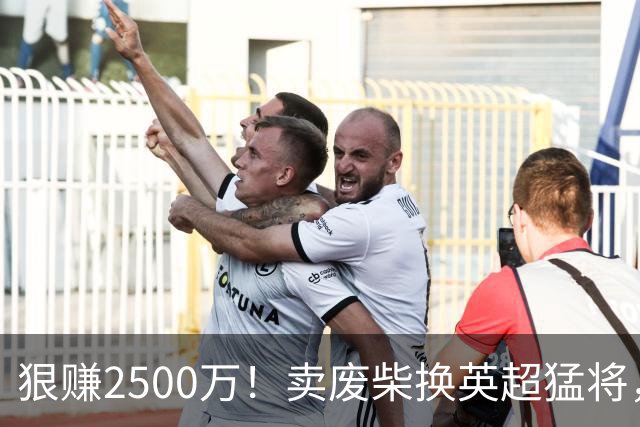狠赚2500万！卖废柴换英超猛将，国米这波太清醒?