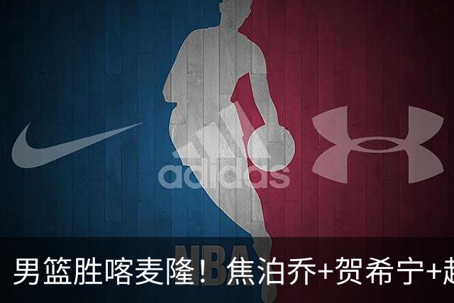 男篮胜喀麦隆！焦泊乔+贺希宁+赵嘉义轰63分，对手毫无强度！