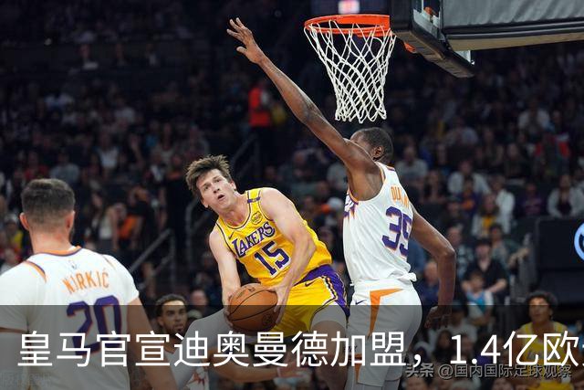 皇马官宣迪奥曼德加盟，1.4亿欧元转会费总额创队史新纪录！
