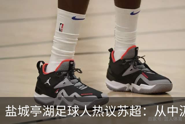盐城亭湖足球人热议苏超：从中汲取前行力量