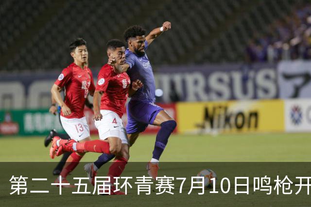 第二十五届环青赛7月10日鸣枪开赛