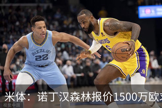 米体：诺丁汉森林报价1500万欧求购20岁波兰中卫，罗马要价2000万