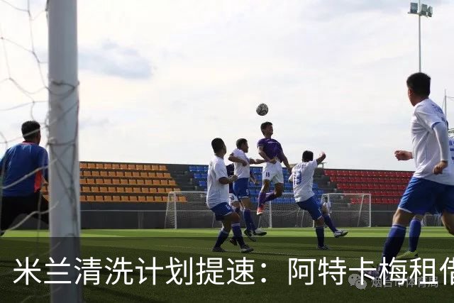 米兰清洗计划提速：阿特卡梅租借离队，瓦赫迪成新任首选夏季转会窗倒计时三周，AC米兰的阵容调整进入了加速档