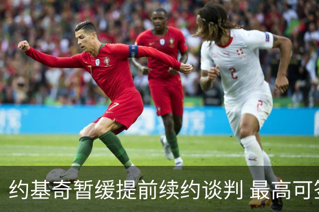 约基奇暂缓提前续约谈判 最高可签4年2.8亿
