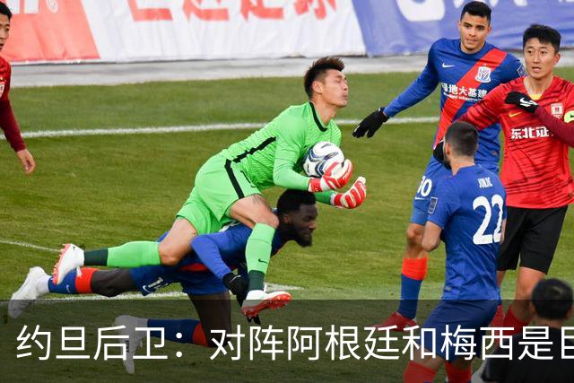 约旦后卫：对阵阿根廷和梅西是巨大的动力，我们要留下印记