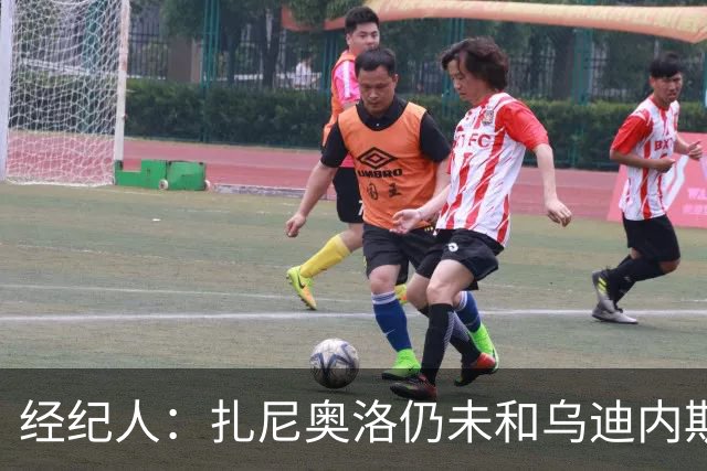 经纪人：扎尼奥洛仍未和乌迪内斯谈妥个人合同，不排除离队的可能