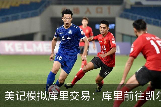 美记模拟库里交易：库里前往凯尔特人，勇士得到乔治+豪瑟+2首轮