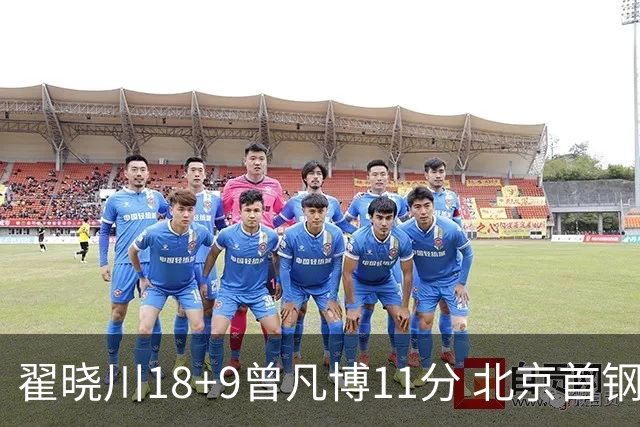 翟晓川18+9曾凡博11分 北京首钢狂胜吉林41分