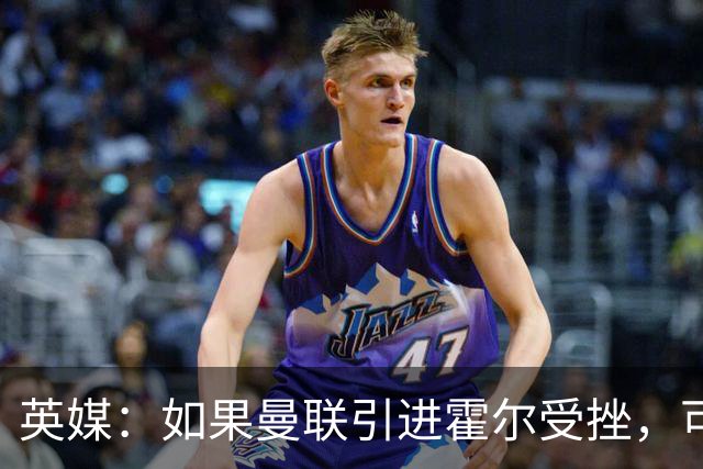 英媒：如果曼联引进霍尔受挫，可能会考虑签下安东尼·罗宾逊