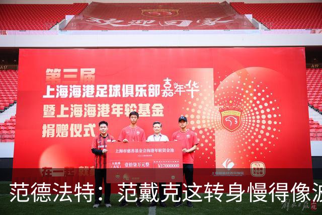 范德法特：范戴克这转身慢得像波音747，这可不是什么好事