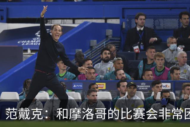 范戴克：和摩洛哥的比赛会非常困难，我们的防守肯定会改善