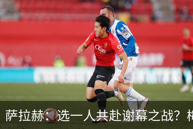 萨拉赫：选一人共赴谢幕之战？梅西！现在先庆祝，然后再研究对手