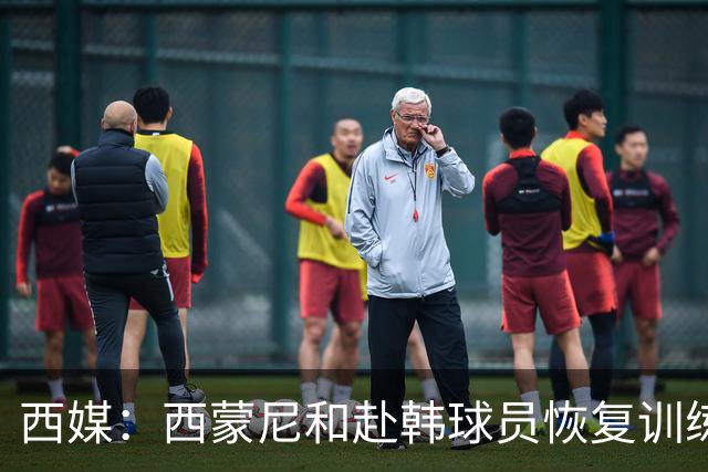 西媒：西蒙尼和赴韩球员恢复训练；小蜘蛛与其余国脚一同合练