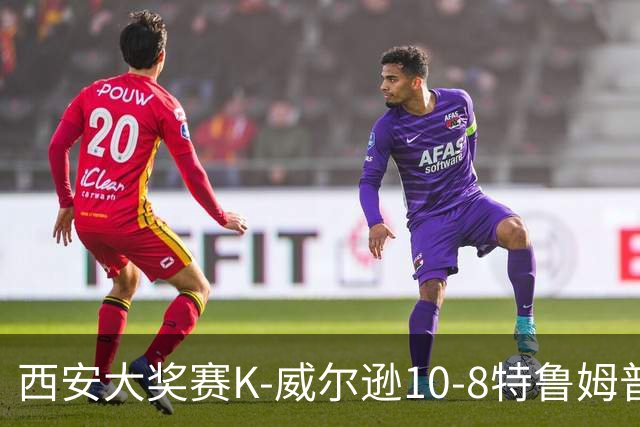西安大奖赛K-威尔逊10-8特鲁姆普 夺排名赛第7冠