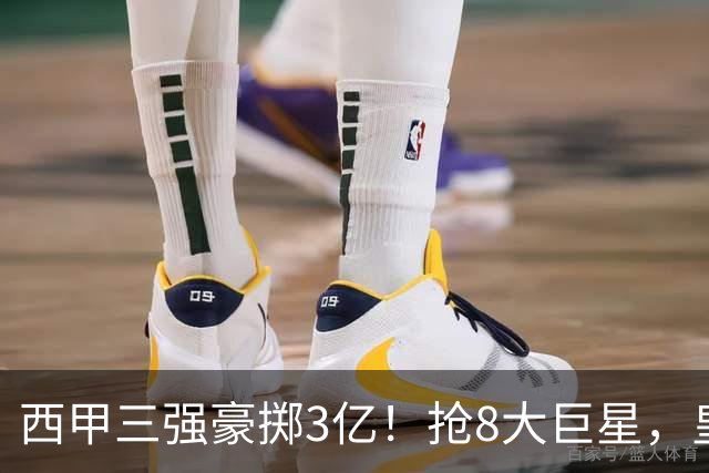 西甲三强豪掷3亿！抢8大巨星，皇马免签双援巴萨砸8000万！
