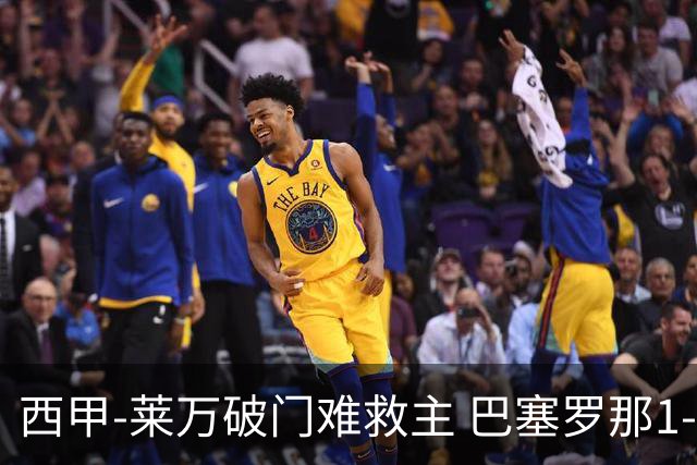 西甲-莱万破门难救主 巴塞罗那1-3巴拉多利德