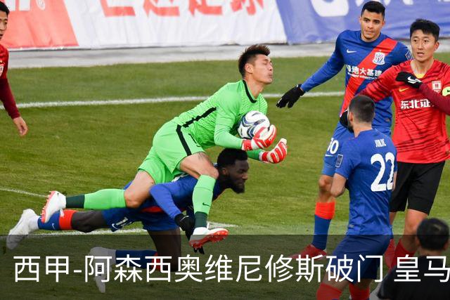 西甲-阿森西奥维尼修斯破门 皇马2-0瓦伦西亚