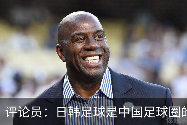 评论员：日韩足球是中国足球圈的一面照妖镜，照出联赛荒废之妖