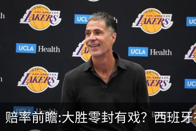 赔率前瞻:大胜零封有戏？西班牙有望碾压沙特