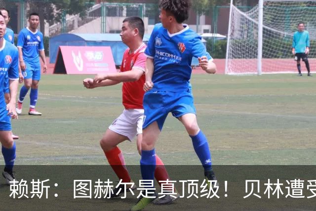 赖斯：图赫尔是真顶级！贝林遭受诸多质疑，但大家都知道他的水准